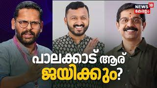 പാലക്കാട് ആര് ജയിക്കും ?|  Palakkad By Poll 2024 | Palakkad by Election 2024 | Rahul Mamkootathil