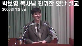 [2006/01/08  박보영 목사님 진귀한 옛날 설교]