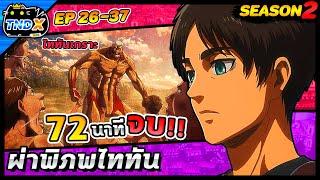 สรุปเนื้อเรื่อง | ผ่าพิภพไททัน ซีซัน 2 (คลิปเดียวจบ)