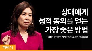 서로 성적동의를 제대로 주고받고 계신가요? | 배정원 행복한 성문화센터 대표, 대한성학회 회장 | 세바시 1393회