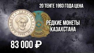 20 тенге 1993 года цена. Редкая и дорогая разновидность 20 тенге 1993 года Аль-Фараби.