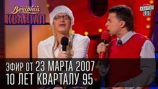 Вечерний Квартал от 23.03.2007 | Бенефис, 10 лет Кварталу 95 | Квартальный отчет