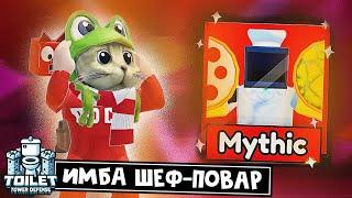 Играю ТОЛЬКО МИФИКОМ шеф-поваром в ТТД роблок | Toilet Tower Defense roblox | Обзор Chef TV Man