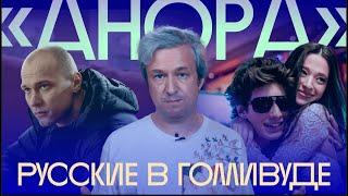 Олигархи, стриптиз, Юра Борисов. Антон Долин о фильме «Анора»