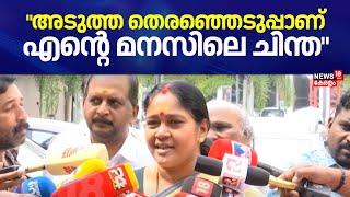 "അടുത്ത തെരഞ്ഞെടുപ്പാണ് എൻ്റെ മനസിലെ ചിന്ത": Sobha Surendran | Palakkad By Election BJP Defeat