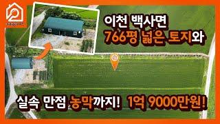 [이천전원시대TV](계약되었습니다.) 이천백사면 / 766평넓은 토지와 실속만점 농막까지! / 1억 9천만원 / 이천부동산 / 이천토지 / 이천토지매매 / 이천농막 / 이천농막매매