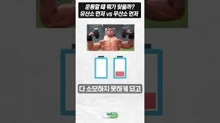 운동할 때 유산소 먼저 VS 무산소 먼저 뭐가 맞을까??