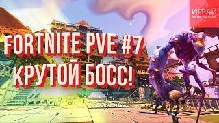 Прохождение PVE кампании Fortnite: Сражение с бурей #7 | Опасный босс!  | PVE кампания Fortnite