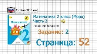 Страница 52 Задание 2 – Математика 2 класс (Моро) Часть 2