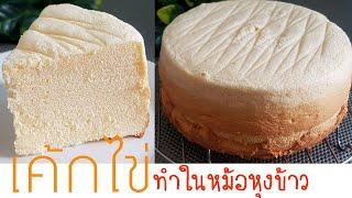 เค้กไข่ญี่ปุ่น สูตรหม้อหุงข้าว เนื้อนุ่มหอมอร่อย l แม่มิ้ว l Jepanese Cake without Oven