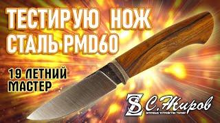 Тест ножа со сталью PMD 60. Мастер Вячеслав Спесивцев