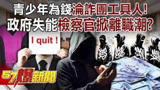 Teenagers become "tools" of fraud gangs for money!