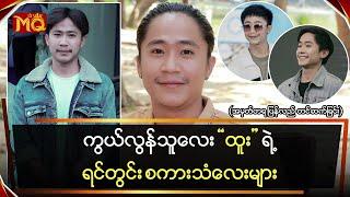 ကွယ်လွန်သူလေး သရုပ်ဆောင် “ထူး”ရဲ့ အမှတ်တရ ရင်တွင်း စကားသံများ