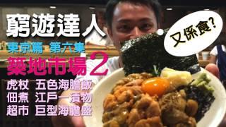 窮遊達人 TIMBEE LO VLOG 東京篇 (06) 築地市場 2  │ 虎杖 魚河岸千両 五色海膽飯 刺身飯 │海鮮醃漬物 佃煮 江戶一 │  路邊攤 美食 超值肥美大拖羅壽司 │ 超市 海膽