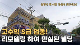 고수익 S급 업종! 완벽한 리모델링! 거기에 맞는 임차인!