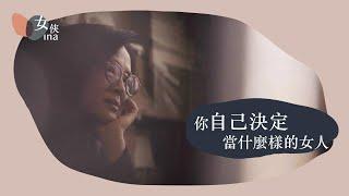 女俠觀點 Vol.10｜身為女性，對這個性別的觀察和體會是？