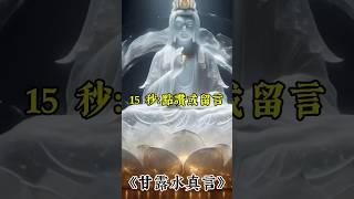 聆聽30秒《南無觀世音菩薩+甘露水真言》會發生甚麼事?  #修行 #南無觀世音菩薩 #觀世音菩薩
