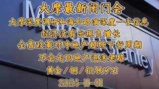 2024-11-01 大摩最新闭门会  关于房地产的最新预测  深度调研后的一手信息