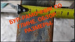 Бур-рамочник по глине. Обзор. Размеры.