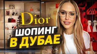 БОЛЬШОЙ ШОПИНГ В ДУБАЕ! Dior и люксовый мультибренд бутик - показали все?!