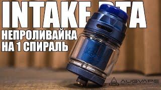 Intake RTA ▲▼ "дзеновая" односпиралка с верхним забором воздуха и нижним обдувом