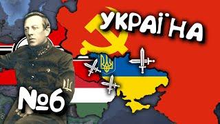 №6. Проходження за Україну в Hearts of iron 4. Українською мовою Залізні Серця 4.