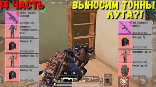 ВЫНОСИМ ТОННЫ ЛУТА?! В METRO ROYALE / PUBG MOBILE / МЕТРО РОЯЛЬ