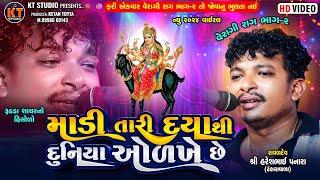 Madi Tari Daya Thi Duniya Olkhe Che |Haresh Panara ||  વેરાગી રાગ ભાગ-૨ || Tending 2024