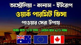 অস্ট্রেলিয়া কাজের ভিসা ২০২৪ - Canada Work Visa Process - ইউরোপ ওয়ার্ক ভিসা ২০২৪