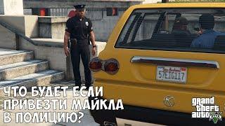 ЧТО БУДЕТ ЕСЛИ ОТВЕЗТИ МАЙКЛА В ПОЛИЦИЮ В МИССИИ ЗАТРУДНЕНИЯ - GTA 5 (Выпуск #32)