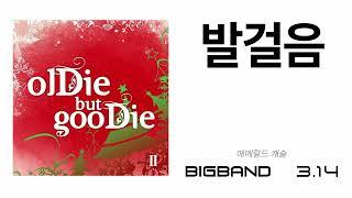 [Offical Album Oldied But Goodie] 에메랄드 캐슬 - 발걸음｜한국음악제작자협회 기획｜시간이 지나도 좋은 명곡｜올디 벗 구디｜