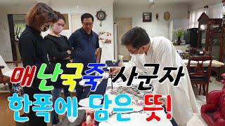 매난국죽 사군자 한 폭에 펼친 뜻/ 한폭에 그린 사군자 감상/ 감상으로 배우는 매난국죽/