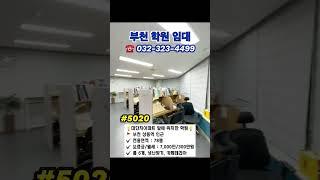 #부천학원 78평 임대 월세 #상동역 3분 대단지아파트 앞 #부천부동산 #부천사무실