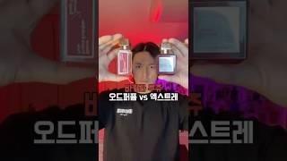바카라루쥬 EDP와 엑스트레를 비교해 봤습니다 
