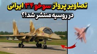 تصاویر پرواز سوخو ۳۴ ایرانی در روسیه منتشر شد!؟