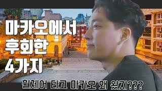 휠체어 타고 마카오 가는 사람들 주목!!!!!!! 마카오가서 후회한 4가지 !!!!!!!