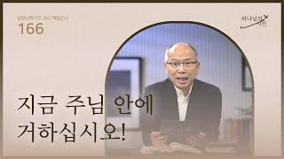 [6월 14일]지금 주님 안에 거하십시오!| 하나님의 시선