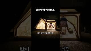 에어텐트 무조건 큰걸로 사세요!