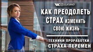 Как преодолеть страх изменить свою жизнь. Техники проработки страха перемен