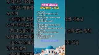 “식사 후 이건 절대 금지입니다” #식후주의 #건강상식 #음식꿀팁 #소화불량예방 #생활정보