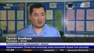 В Казахстане прокуроры раскритиковали универсальных полицейских 24 kz