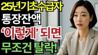(속보) 기초수급자 통장잔액 ‘이 금액’ 넘으면… 수급자격 무조건 탈락! 지금 바로 확인하세요!