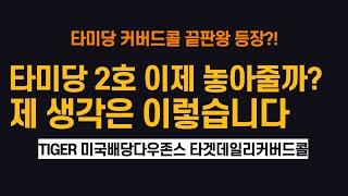 TIGER 미국배당다우존스타겟데일리커버드콜 l 타미당 2호 이제 놓아줄까? l 타겟데일리커버드콜에 대한 제 생각은..