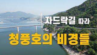 청풍호 자드락길따라#청풍대교#도화리 마을#금수산 정방사#금수산#옥순봉