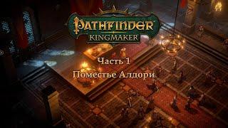 Pathfinder: Kingmaker в пошаговом режиме - Часть 1 (Поместье Алдори)