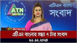 এটিএন বাংলার সন্ধ্যা ৭ টার সংবাদ । ২৬.১২.২০২৪ | Khobor | Ajker News | ATN Bangla News