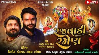 LIVE || Gaman Santhal I Nitin Kolavda II ધનપુરા માં રજવાડી રમેલ II Rajwadi Ramel 2024 I PAHAL FILMS