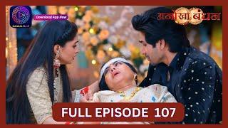 Anokhaa Bandhan | Full Episode 107 | 20 Sept 2024 | Dangal TV