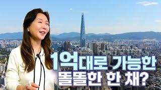 2024~2025 안전한 부동산 선택! 1억대로 잡는 똘똘한 한 채의 기회!