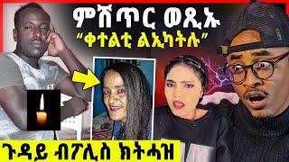 ምሽጥር ኣውጺኣ / ኣማዉታ ሓጎስ ብፖሊስ / ደም ነቢዓ ቀተልቲ ልኢካትሉ....